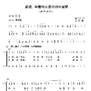 前进,向着伟大复兴的中国梦_合唱歌谱_词曲:孙广志 王政