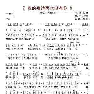 我的身边再也没有你_歌曲简谱_词曲:齐艳明 轻云望月