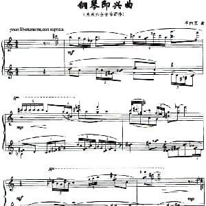 钢琴即兴曲 钢琴谱 李向京