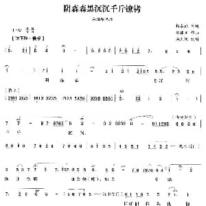 越剧谱 | 阴森森黑沉沉千斤镣铐 江南女巡按 谢瑶环唱段 杨东标 刘建宽