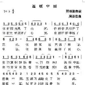 温暖中国_民歌简谱_词曲:熙明朝鲁 周善儒