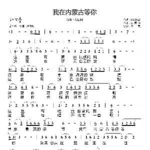 我在内蒙古等你_歌谱投稿_词曲:哈斯布赫 白国华