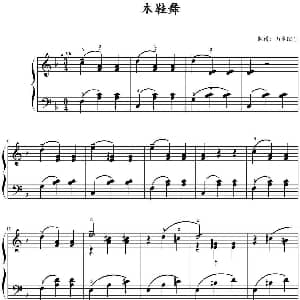 木鞋舞 钢琴谱 山水眩月制谱