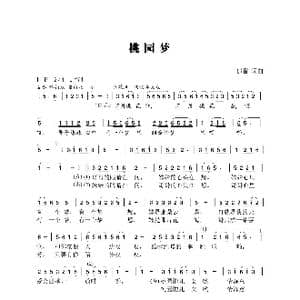 桃园梦_歌曲简谱_词曲:雨田 郁雷