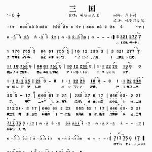 三国_歌曲简谱_词曲:卢小娟 卢小娟
