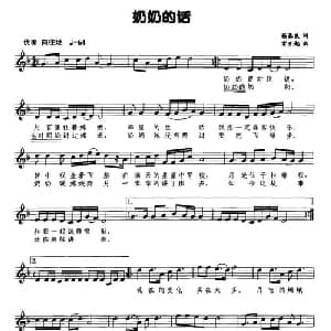 奶奶的话_儿歌乐谱_词曲:杨豪良 常开起