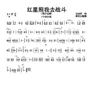 红星照我去战斗_歌曲简谱_词曲: 高振忠配器