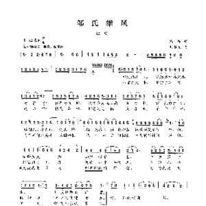 邹氏雄风_歌谱投稿_词曲:鸿雁 刘书先曲