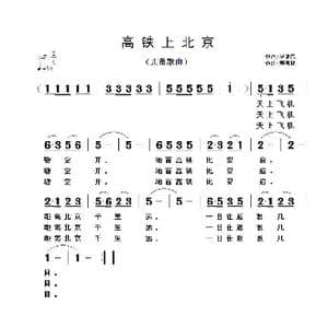 高铁上北京_歌曲简谱_词曲:毕健民 黄清林