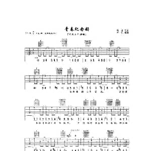 青春纪念册 吉他谱 可米小子