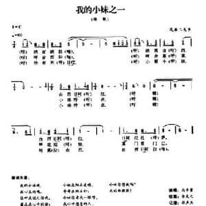 我的小妹之一_民歌简谱_词曲: 羌族民歌