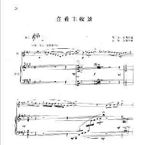 笛子谱 | 喜看丰收景 钢琴伴奏谱 简广易 李秀琪曲 张维良配伴奏