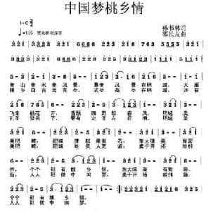 中国梦桃乡情_民歌简谱_词曲:孙书林 邵长友