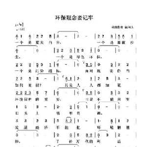 环保理念要记牢_民歌简谱_词曲:清闲人 清闲人