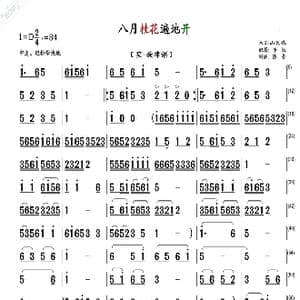 八月桂花遍地开_歌曲简谱_词曲: 民歌