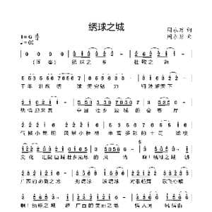 绣球之城_歌曲简谱_词曲:周永财 周永财