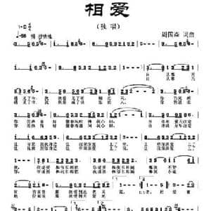 相爱_民歌简谱_词曲:周国森 周国森