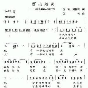 西出阳关_民歌简谱_词曲:蔚鸫 周祥均 蔚鸫