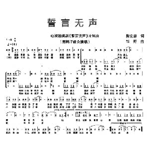誓言无声_合唱歌谱_词曲:张宏森 邹野