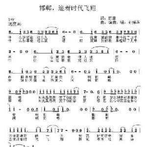 邯郸,追着时代飞翔_民歌简谱_词曲:陈雷 孙悍华