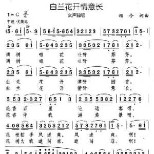白兰花开情意长_民歌简谱_词曲:颂今 颂今