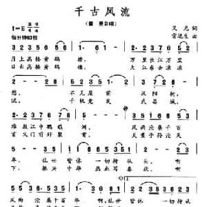 千古风流_民歌简谱_词曲:义光 雷远生