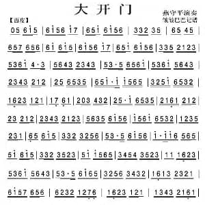 大开门 京剧曲谱 京胡谱 皱皱巴巴记谱