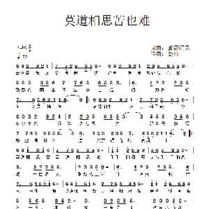 莫道相思苦也难_歌谱投稿_词曲:紫潇清风 姜山