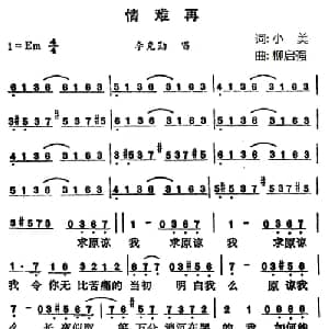 情难再_通俗唱法乐谱_词曲:小美 柳启强