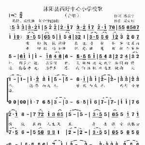 沭阳县西圩中心小学校歌_歌曲简谱_词曲:孙康宁 吴克敏