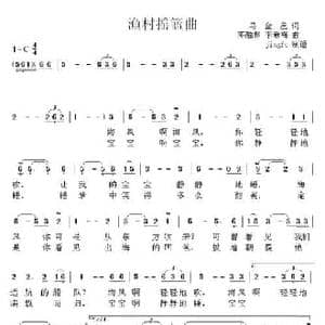 渔村摇篮曲_民歌简谱_词曲:马金星 邓融和 等