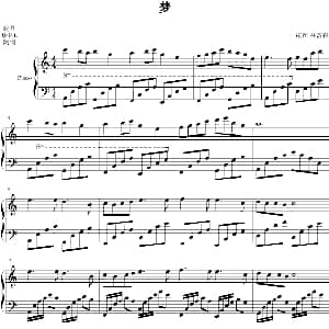 梦 钢琴谱