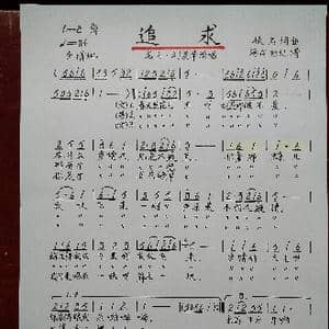 追求_歌谱投稿_词曲:佚名 佚名