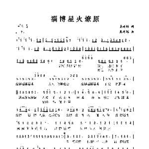 淄博星火燎原_歌谱投稿_词曲:姜延辉 姜延辉