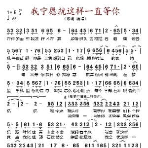 我宁愿就这样一直等你_歌谱投稿