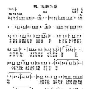 啊,我的至爱_歌曲简谱_词曲:李幼蓉 陈涤非