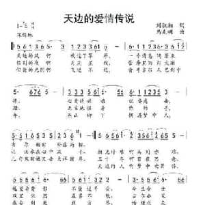 天边的爱情传说_民歌简谱_词曲:刘淑湘 马先明