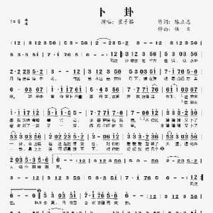 卜卦_歌谱投稿_词曲:陈立志 佚名