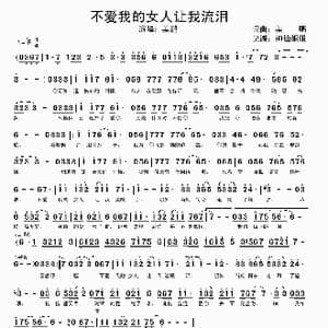 不爱我的女人让我流眼泪_歌谱投稿_词曲:姜鹏 姜鹏