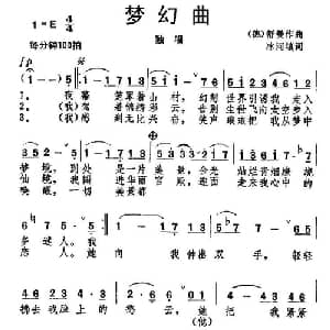 梦幻曲 德国 _外国歌谱_词曲:冰河 填词 德 舒曼