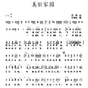 美丽家园_歌曲简谱_词曲:蒋燕 张纯位