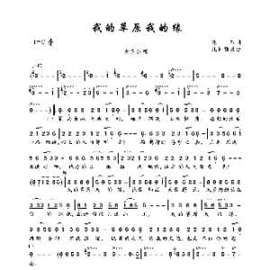 我的草原我的缘_歌曲简谱_词曲:陈伟 凡间精灵