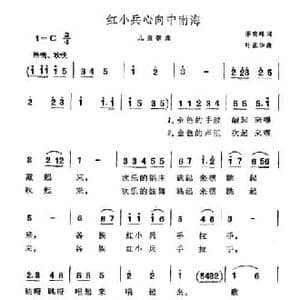 红小兵心向中南海_民歌简谱_词曲:茅晓峰 叶正华