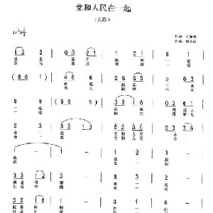 党和人民在一起_儿歌乐谱_词曲:王满夷 储向前