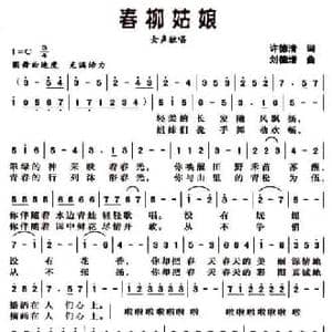 春柳姑娘_民歌简谱_词曲:许德清 刘德增