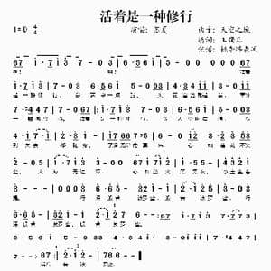 活着是一种修行_歌谱投稿_词曲:玉镯儿 天空之城
