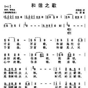和谐之歌_民歌简谱_词曲:何维政 张磊