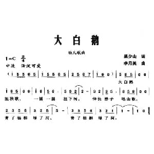 大白鹅_儿歌乐谱_词曲:吴少山 李月英