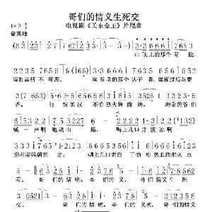 哥们的情义生死交_歌谱投稿
