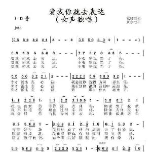 爱我你就去表达_通俗唱法乐谱_词曲:范修奎 黄永杰